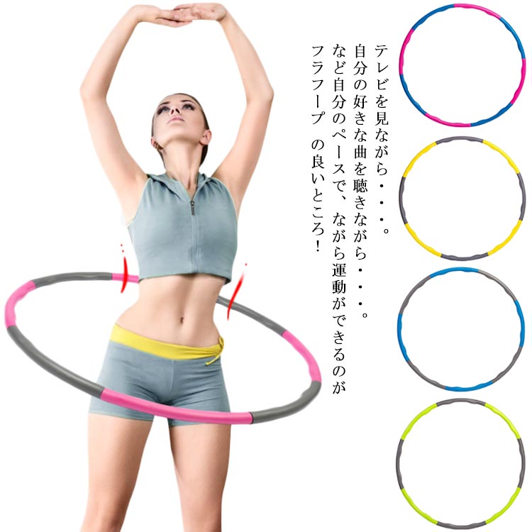 大人用 美しいウエスト作りに！フラフープ 子供用 子供 ダイエット お腹周り 室内 ダイエット器具 組み立て式 引き締め くびれ 室内 簡単 エクササイズ 運動 組立