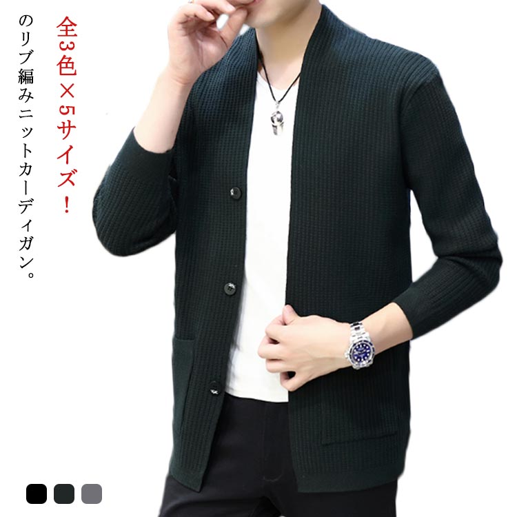 全3色×5サイズ！メンズカーディガン 春服 カジュアル 羽織り 秋新作 カーディガン 長袖 カーディ ニットカーディガン ライトアウター ..