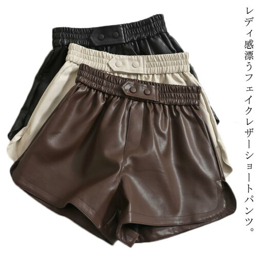 短パン ショートパンツ 大人 ハイウエスト レディース ショーツ PUレザー ホットパンツ ボトムス aライン ワイドシルエット ウエストゴム フレアパンツ カジュアル キュート 大人 可愛い ホットパンツ 女子 フェミニン ショーツ 短パン ショートパンツ 大人 ハイウエスト レディース ショーツ PUレザー ホットパンツ ボトムス aライン ワイドシルエット ウエストゴム フレアパンツ カジュアル キュート 大人 可愛い ホットパンツ 女子 フェミニン ショーツ