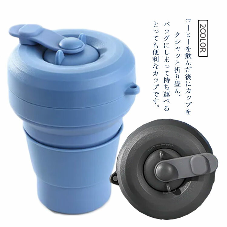 折りたためるポータブルカップ カップ カラビナ付き 容量350ml コーヒーカップ 折りたためるコップ カップ スリーブ付き 外出先 携帯 コンパクト 折りたためるポータブルカップ マイカップ オフィス 学校 携帯用 旅行用 職場 軽量 収納便利 大人 子供 学生 たためる