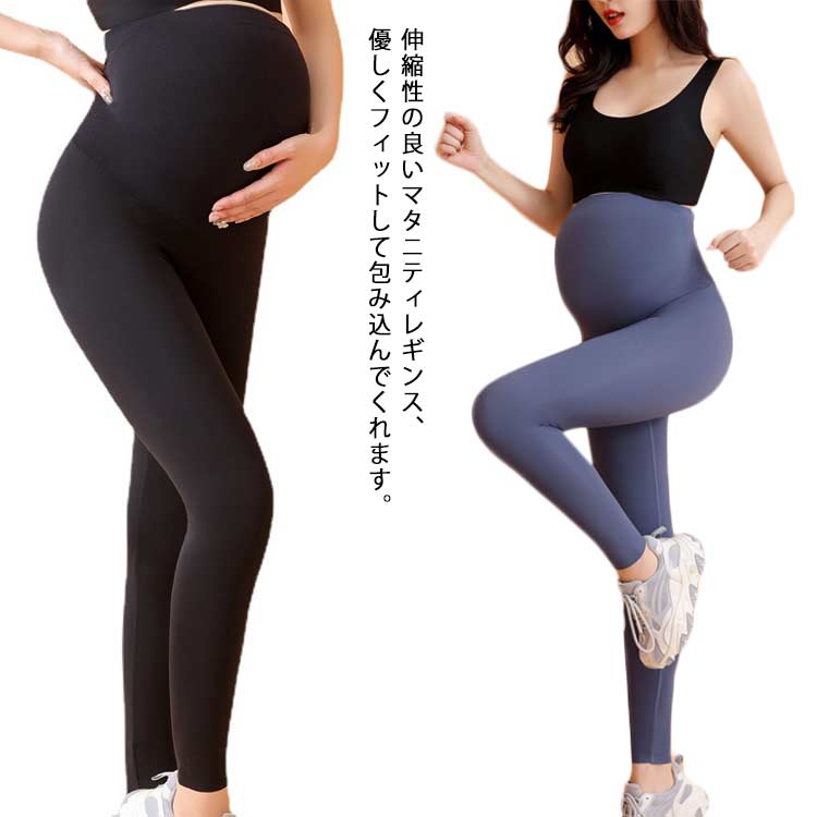 マタニティレギンス レギンスパンツ マタニティ パンツ レギンス スパッツ ヨガパンツ ヨガ レギパン ヨガレギンス ヨガウェア ルームウェア フィットネス スポーツ 妊娠 初期 中期 産後産後 美脚 伸縮性 春 秋