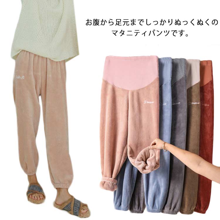 ボア パジャマ ボトムス 部屋着 ルームパンツ ズボン 妊婦服 臨月 ルームウェア マタニティー マ