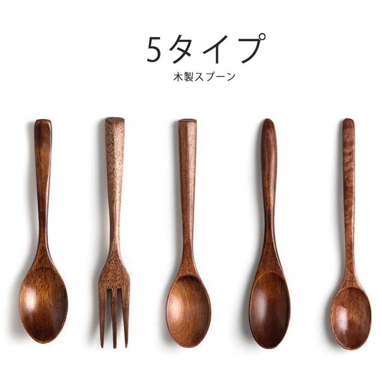 Rakuten - スプーン カトラリー おうちカフェ カレースプーン 木 木製 カフェ おしゃれ おうちカフェ フォーク かわいい ナチュラル お家カフェ spoon fork 洋食 ランチ