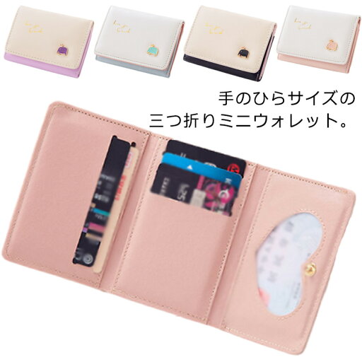 送料無料 ミニ財布 レディース かわいい 女子高生 三つ折り 財布 コンパクト 財布 小さい財布 通勤 通学 ミニウォレット カードケース カード入れ おしゃれ 極小財布 シンプル 送料無料 母の日 プレゼント 送料無料 ミニ財布 レディース かわいい 女子高生 三つ折り 財布 コンパクト 財布 小さい財布 通勤 通学 ミニウォレット カードケース カード入れ おしゃれ 極小財布 シンプル 送料無料 母の日 プレゼント