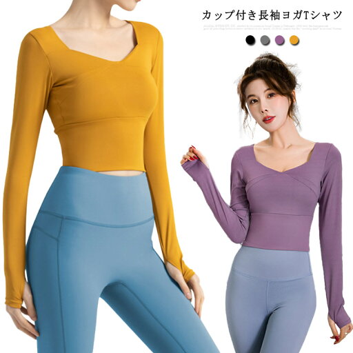 スポーツウェア ヨガウェア トップス 長袖Tシャツ Tシャツ レディース おしゃれ カットソー 無地 カップ付き ヨガ フィットネス おしゃれ 送料無料 短め ショート丈 速幹 吸湿性 通気性 伸縮性 ストレッチ 柔らか カジュアル キレイめ スポーツ スポーツウェア ヨガウェア トップス 長袖Tシャツ Tシャツ レディース おしゃれ カットソー 無地 カップ付き ヨガ フィットネス おしゃれ 送料無料 短め ショート丈 速幹 吸湿性 通気性 伸縮性 ストレッチ 柔らか カジュアル キレイめ スポーツ