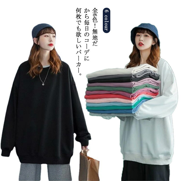 トップス トレーナー クルーネック プルオーバー 春秋 長袖 Tシャツ スポーツ レディース スウェット メンズ 冬 シンプル ゆったり オーバーサイズ やわらか ビックトレーナー パーカー ルームウェア アウトドア 無地