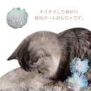 猫 おもちゃ ラメボール 運動不足 【送料無料】猫用おもちゃ キラキラボール カシャカシャ ネコ ねこ ねこじゃらし 猫じゃらし オモチャ 玩具 ストレス解消 ...