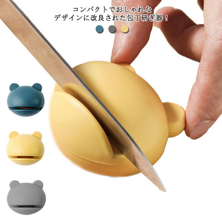 ミニ 砥石 包丁砥ぎ 研ぎ器 両刃 包丁磨き キッチン用品 包丁研ぎ器 包丁シャープナー ナイフ研ぎ かんたん 卓上型 小型 調理器具 コンパクト 包丁とぎ くま 耳つき かわいい 使いやすい 包丁とぎ