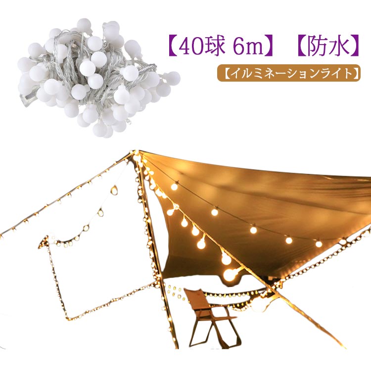 フェアリー イルミネーション 電飾 ライト キャンプ 40球 電球 アウトドア ガーランド 飾り 6m ライト ..