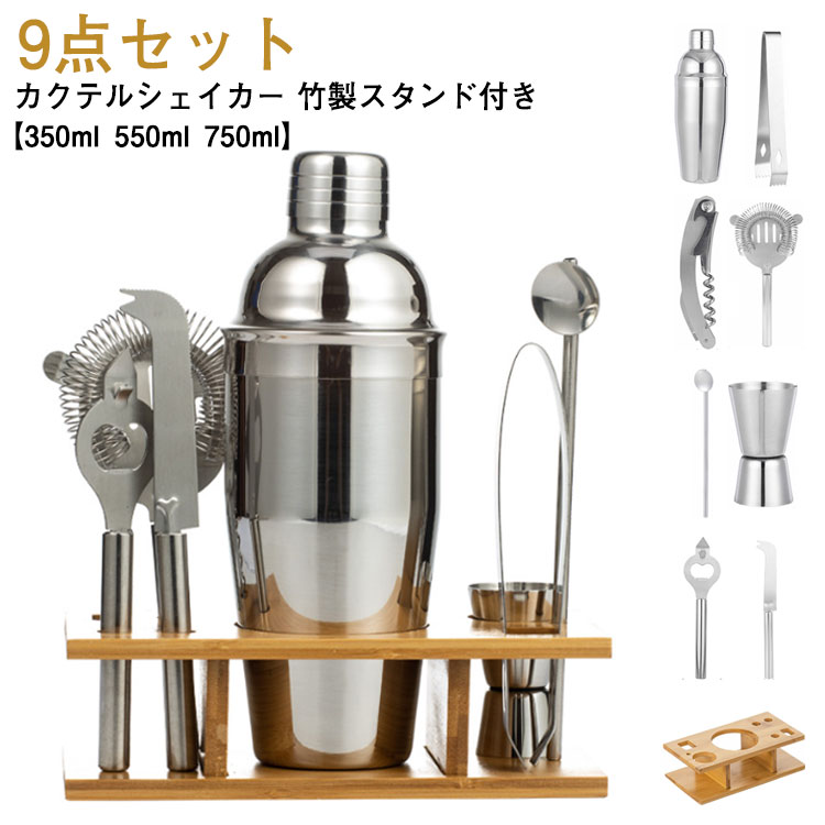 カクテルシェーカー カクテルシェーカー バーセット 9点セット 550ml 750ml 350ml カクテル バーツール カクテルシェイカー バースプーン バーテンダー カクテルセット 初心者 上級者 シェイカー セット カクテル道具セット 竹製スタンド付き ステンレス