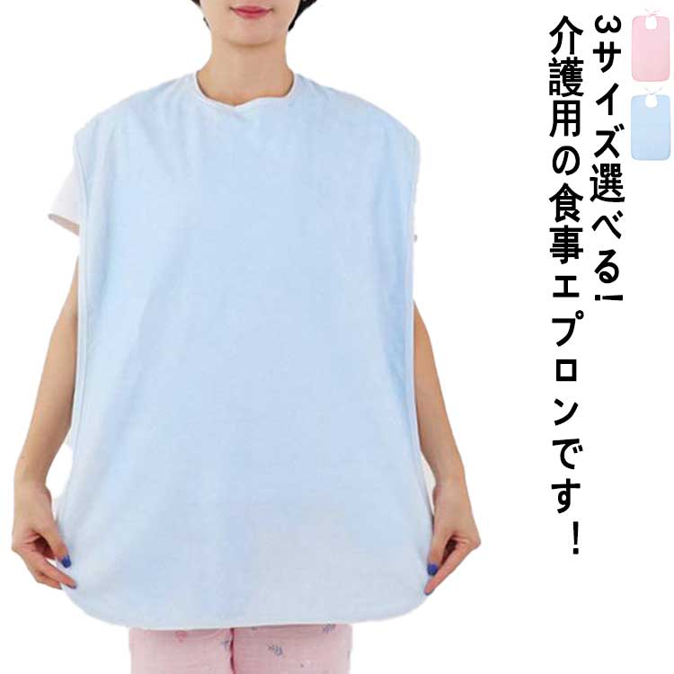 【2枚セット】食事 エプロン 介護用 敬老の日 食事エプロン 介護エプロン 介護用品 よだれかけ 高齢者 防水 シニア 介助 食事 防水 ひも 着脱簡単 シンプ...