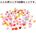 子供指輪 100個入り キッズ 指輪 女の子 リング おもちゃ かわいい アクセサリー カラフル 女児 誕生日 プレゼント 贈り物 樹脂製 ギフト 誕生日 クリ...