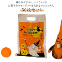 50枚セット ハロウィン ラッピング袋 お菓子入れ ラッピング 袋 薄め プレゼント 手提げ式 小物入れ パーティー 南瓜 かぼちゃ カボチャ お化け 可愛い かわいい 21×30cm 送料無料