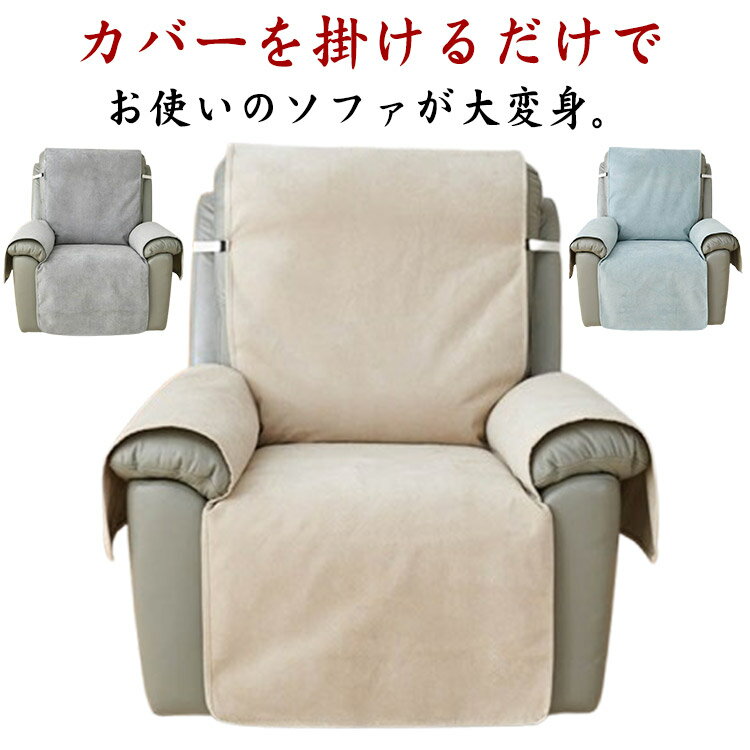マッサージチェア カバー ソファーカバー 一人掛け 防水層付き ソファー カバー かぶるだけ 肘掛けあり..