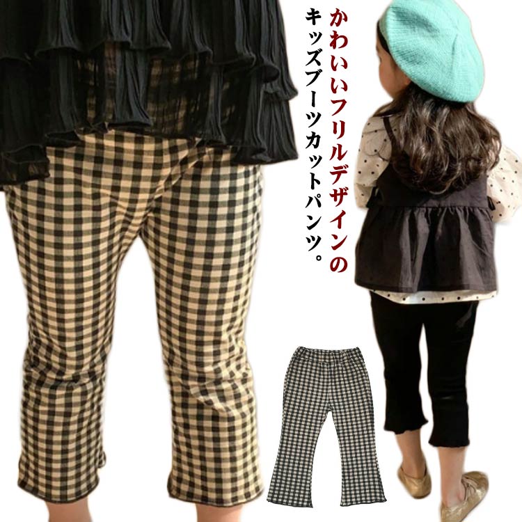 Rakuten - ブーツカット 子供パンツ キッズ パンツ 長ズボン チェック柄 無地 ボトムス 女の子 フリルパンツ チェックパンツ スリム ボトムス ガールズ かわいい 通園 通学