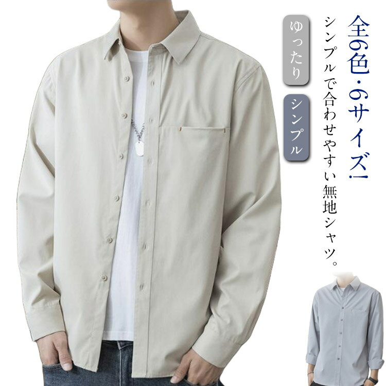 Rakuten - 全6色・6サイズ・送料無料! シャツ 長袖 無地シャツ メンズ アイロン不要 ブラウス トップス 折り襟 ステンカラー 長袖シャツ ゆったり シンプル 無地 春服 秋服 大きサイズ