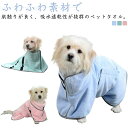 ペット バスローブ 犬 猫 ガウン バスタオル 体拭き 吸水 速乾 毛布 お風呂用品 ペット用タオル 小型犬 中型犬 強力吸水 ふわふわ かわいい ピンク ブルー グリーン|詳細画像