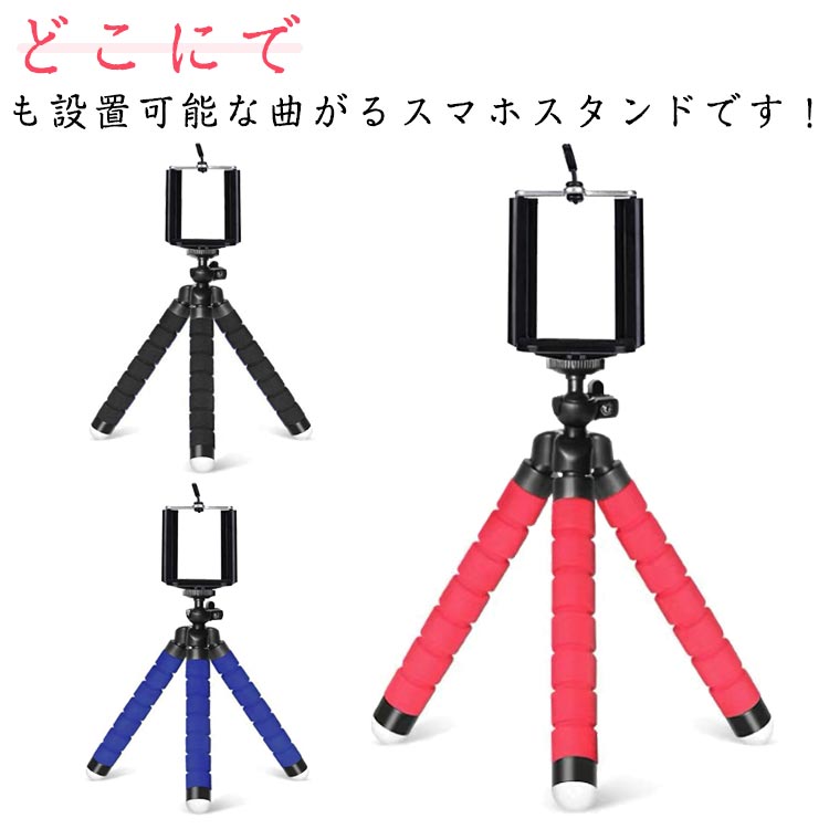 スマホスタンド 360度回転 角度調節 スマホ 三脚スタンド くねくね 携帯 スタンド スマホホルダー カメラ三脚 伸縮式 自撮り 撮影 軽量