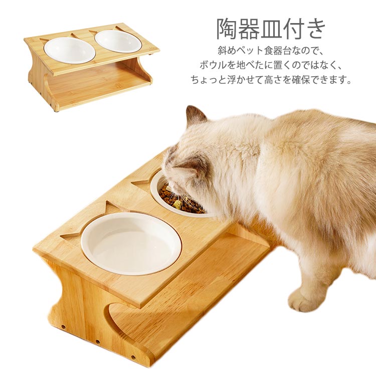 ペット食器台 フードスタンド 猫 陶器皿付き 傾斜 食器台 ご飯 台 猫エサ入れ おしゃれ かわいい フードボウルスタンド ダブル エサ皿 ..