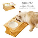 ペット食器台 フードスタンド 猫 陶器皿付き 傾斜 食器台 ご飯 台 猫エサ入れ おしゃれ かわいい フードボウルスタンド ダブル エサ皿 餌皿 フードボウル ...