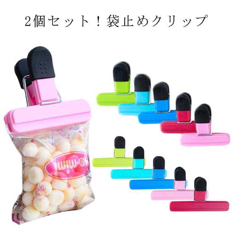 2個セット！袋止めクリップお菓子袋など開封した袋を密閉できるクリップです！ペットフード・小麦粉など、様々な用途にご利用いただけます。上質の材質を採用しており、環境にやさしくてご安心に使用いただけます。また耐久性がすぐれ長持ちでき、密封をしっかりでき、酸化防止、湿気防止対策商品開封後のお菓子を長時間保存できます！ サイズ小(7.8*6.5cm) 大(15.5*8.6cm)サイズについての説明小(7.8*6.5cm) 大(15.5*8.6cm) ※採寸方法の違いで、1-3cmの誤差が出る場合がございます。(単位CM)素材PP*ゴム*ステンレス色2個set(小*ブルー) 2個set(小*ピンク) 2個set(小*バラレッド) 2個set(小*グリーン1) 2個set(小*グリーン2) 2個set(大*ブルー) 2個set(大*ピンク) 2個set(大*バラレッド) 2個set(大*グリーン1) 2個set(大*グリーン2)備考 ●サイズ詳細等の測り方はスタッフ間で統一、徹底はしておりますが、実寸は商品によって若干の誤差(1cm〜3cm )がある場合がございますので、予めご了承ください。●製造ロットにより、細部形状の違いや、同色でも色味に多少の誤差が生じます。●パッケージは改良のため予告なく仕様を変更する場合があります。▼商品の色は、撮影時の光や、お客様のモニターの色具合などにより、実際の商品と異なる場合がございます。あらかじめ、ご了承ください。▼生地の特性上、やや匂いが強く感じられるものもございます。数日のご使用や陰干しなどで気になる匂いはほとんど感じられなくなります。▼同じ商品でも生産時期により形やサイズ、カラーに多少の誤差が生じる場合もございます。▼他店舗でも在庫を共有して販売をしている為、受注後欠品となる場合もございます。予め、ご了承お願い申し上げます。▼出荷前に全て検品を行っておりますが、万が一商品に不具合があった場合は、お問い合わせフォームまたはメールよりご連絡頂けます様お願い申し上げます。速やかに対応致しますのでご安心ください。