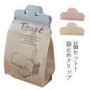 食品クリップ 袋止めクリップ フードクリップ 冷蔵庫袋クリップ 耐久性 冷凍庫でも使用可 鮮度保ち 食材保存 袋密封 湿気対策 酸化防止 キッチン用 3個セット...