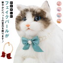 犬用 猫用 ネックレス 首輪 フェイクパール 首飾り ペット用チョーカー リボン型チャーム アクセサリー キラキラ おしゃれ きれいめ 上品 華やか エレガント...