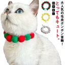 猫 ネックレス 首輪 毛糸ポンポン 軽い かわいい 安全 おしゃれ 編み ねこ くびわ お洒落 猫の首輪 こいぬ 猫用首輪 猫 首輪 もこもこ モコモコ 綺麗 ...