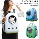 猫 犬 ペット ペットキャリーバッグ リュック 宇宙船 バッグ 猫 窓 犬 宇宙船型 ペットバッグ ペットリュック 手提げ バッグ 抱っこバッグ ケージ ランド...