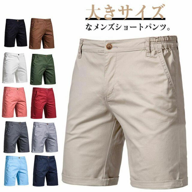 ゴルフパンツ ショートパンツ メンズ ハーフパンツ 半ズボン チノパン 膝丈 ショート丈 綿 夏 短パン 半パン 無地 ゴルフ 海 スポーツ アウトドア 大きサイズ 父の日 プレゼント 送料無料