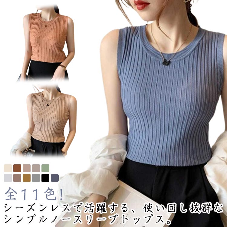全11色!ノースリーブ リブニットトップス トップス レディース 夏 秋 ラウンドネック ノースリーブニット タンクトップ ニット リブ キレイめ カジュアル コンパクト 可愛い 20代 30代 40代 送料無料のサムネイル
