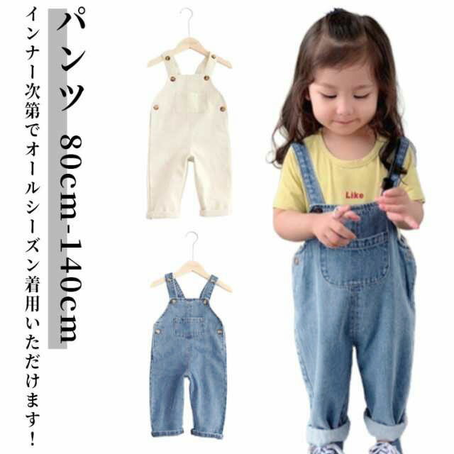 Rakuten - 子供 サロペット パンツ オーバーオール キッズ オールインワン 女の子 男の子 つなぎ パンツ 綿 可愛い カジュアル 無地 重ね着 ベビー 幼児 幼稚園 保育園 80 90 100 110 120 130 140 送料無料