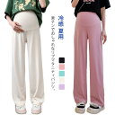 楽チンでオシャレ!マタニティ パンツ ワイドパンツ 春 夏 春夏 冷感 夏用 リブ マタニティ ズボン ずぼん ゆったり ルーム パンツ 美脚 無地 アジャスター 産前産後 妊婦 妊娠 初期 中期 楽チン 大きサイズ 送料無料