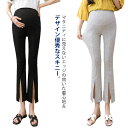 マタニティ パンツ スリット スキニーパンツ フロントスリット マタニティパンツ マタニティ ズボン 9分丈 ボトムス 妊娠 春 夏 秋 カジュアル キレイめ 伸縮性 産前産後 送料無料