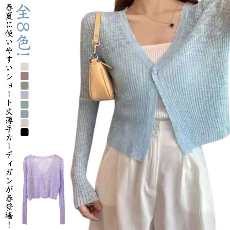 全8色!春夏に使いやすいショート丈薄手カーディガンが春登場！ 肌が喜ぶほどの透かし編みのライトニット素材で、涼しげさも感じます♪ カジュアルからキレイ目まで相性バッチリの着回し力！ ふんわり優しい触り心地で肌にも負担をかけません♪ 折りたた...