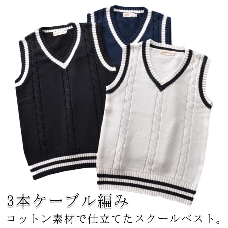3本ケーブル編み ニットベスト ライン入り コットンベスト レディース jk制服 スクールベスト 男女兼用 スクールセーター 厚手 学生服 高校生 vネック プルオーバー 春 秋冬 かわいい 送料無料