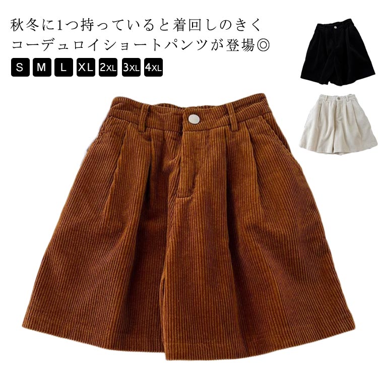 コーデュロイ パンツ ショートパンツ 送料無料 レディース 秋冬 ハイウエスト ワイド 短パン ハーフパンツ ウエストゴム 楽チン ゆったり