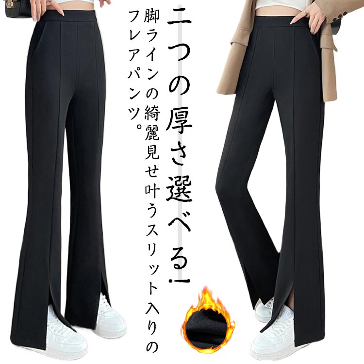 Rakuten - スリット スキニーパンツ フレアパンツ レディース ストレッチパンツ 裏起毛 暖かい スキニー 黒 キレイめ あったか ボトムス 長ズボン センタープレス 脚長 着やせ ハイウエスト 伸縮性 送料無料