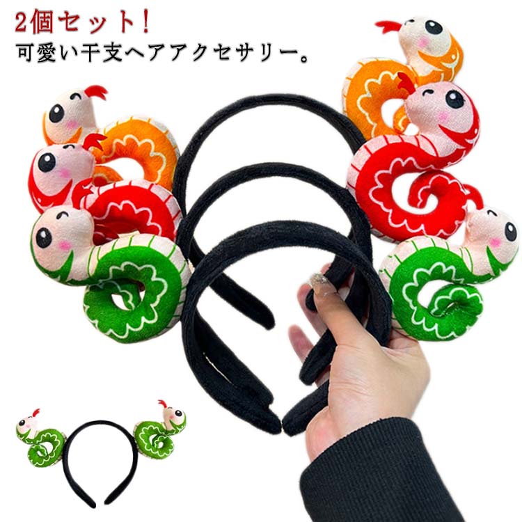 2個セット へび 蛇 巳年 着ぐるみ ヘッド コスプレ カチューシャ へび年 ヘビ スネーク パイソン 動物..