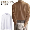 長袖 tシャツ メンズ ロングtシャツ ハイネック 厚手 ストレッチ インナーシャツ 暖かい ルームウェア 普段着 おしゃれ カットソー ロンt 無地 春 秋 冬 大きサイズ 送料無料