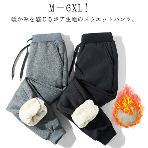 裏ボア ジョガーパンツ 極暖 メンズ スウェットパンツ 送料無料 裏起毛 暖かい 厚手 ボア ボトムス 防寒パンツ スウェット イージーパンツ スポーツ 部屋着 無地 大きサイズ 敬老の日 ギフト 裏ボア ジョガーパンツ 極暖 メンズ スウェットパンツ 送料無料 裏起毛 暖かい 厚手 ボア ボトムス 防寒パンツ スウェット イージーパンツ スポーツ 部屋着 無地 大きサイズ 敬老の日 ギフト
