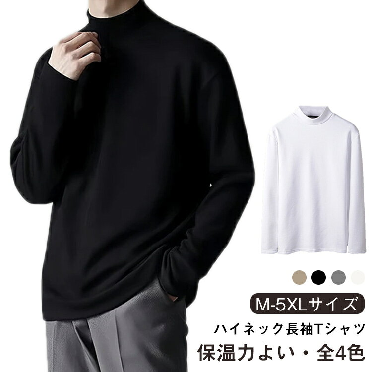 Rakuten - M-5XL!カットソー ロンt 長袖 ハイネック tシャツ 保温インナー メンズ ロングtシャツ ストレッチ インナーシャツ 暖かい 普段着 おしゃれ 無地 春 秋 冬 送料無料
