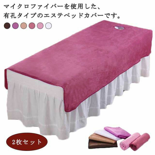 呼吸穴付き/穴なし 治療ベッドカバー マイクロファイバー 2タイプ 2枚セット 整体ベッドカバー ベッドカバー ベッドシート エステベッドカバー ベッドシーツ ...