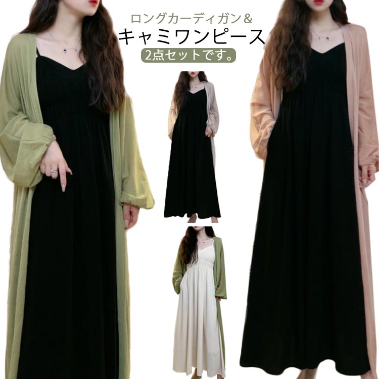 カーディガン キャミワンピース ノースリーブ カーディガン セットアップ ロングワンピース シアーカーディガン 冷房対策 キャミワンピ レディース ロング 秋服...