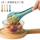 一体型 泡立て器 あわ立て器 あわ立て 卵 トング 泡だて器 パスタ 多機能 エッグ 便利 グッズ キッチン 送料無料