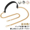 全20色 ショルダーストラップ 合皮 単品 付け替え フェイクレザーストラップ チェーンの代わり ロングストラップ スマホ アクセサリーポーチ お財布ポシェットを斜めがけ 肩掛けショルダーストラップのみ販売 バッグに後付け 送料無料