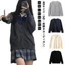 全8サイズ・送料無料! スクールセーター 制服 カーディガン メンズ レディース スクール セーター Vネック コット ニット セーター 学生服 JK制服 中校...