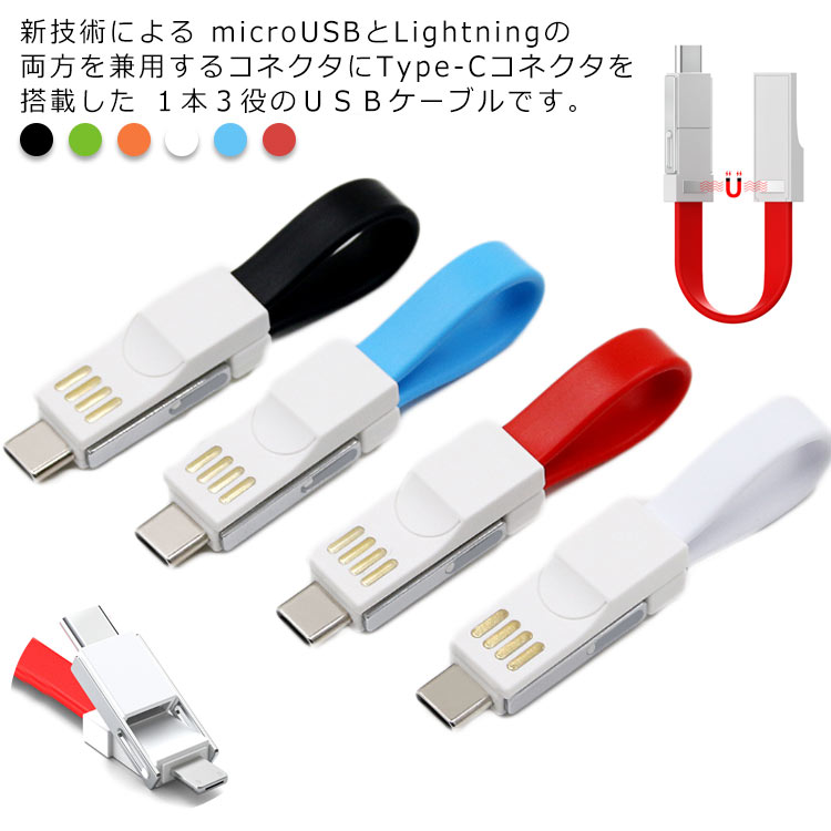 送料無料 microUSB Lightning Type-C 3in1マルチコネクタ USBケーブル スマホ 充電 マイクロUSB ケーブル タイプc スマートフォン 充電ケーブル micro usb ライトニングケーブル アンドロイド アイフォン 携帯 アクセサリー 持ち運び 3in1 13cm