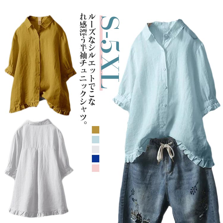 フリル チュニック シャツ 綿麻 シャツブラウス レディース 半袖 カジュアルシャツ ブラウス トップス 前後差 折り襟 ゆったり 体型カバー 春 夏 秋 送料無料