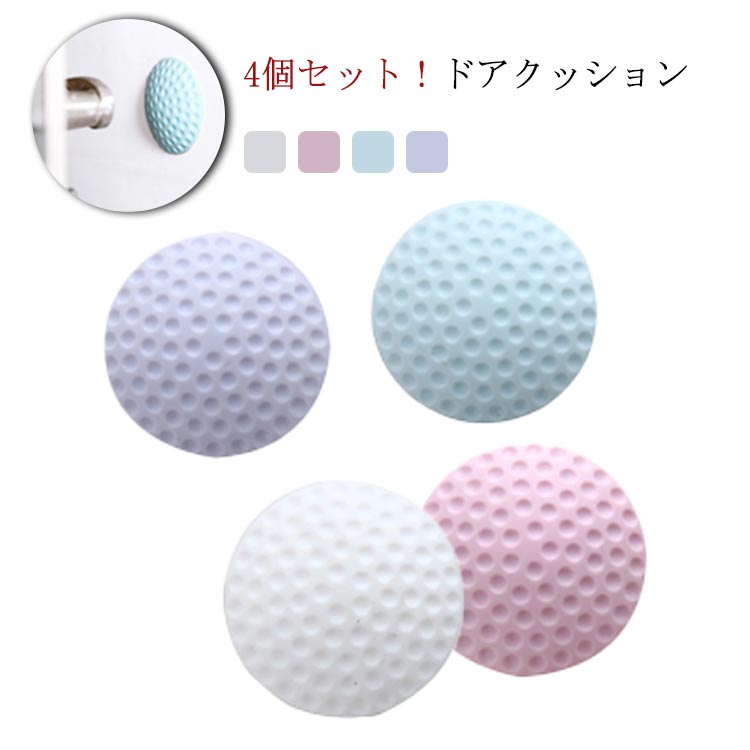 Rakuten - ドア インテリア ドアクッション 円形 4個セット 丸形 バンパーガード 衝撃吸収 ドアハンドル ドア トイレの蓋 ソフトクッション かわいい 送料無料 傷防止 ドアパット 傷防止 保護パッド